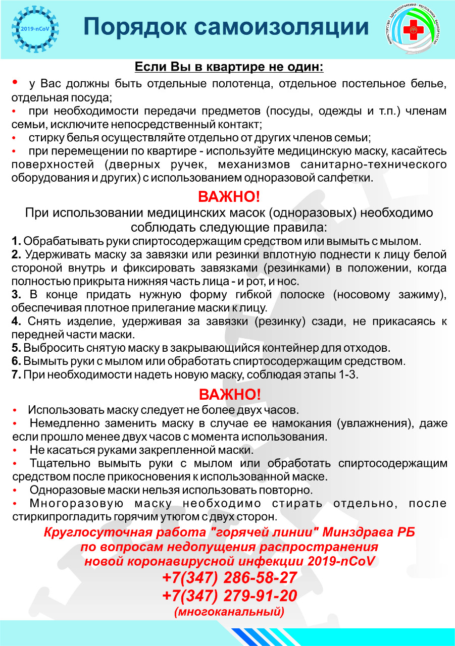 Порядок самоизоляции 2 | ГБУ РБ РЦППМСП