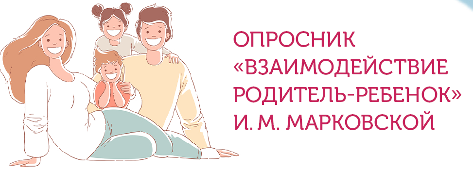 Опросник врр марковской. Опросник Марковской взаимодействие родитель-ребенок. Взаимодействие родитель ребенок Марковская и.м. Марковская и м тренинг взаимодействия родителей с детьми.